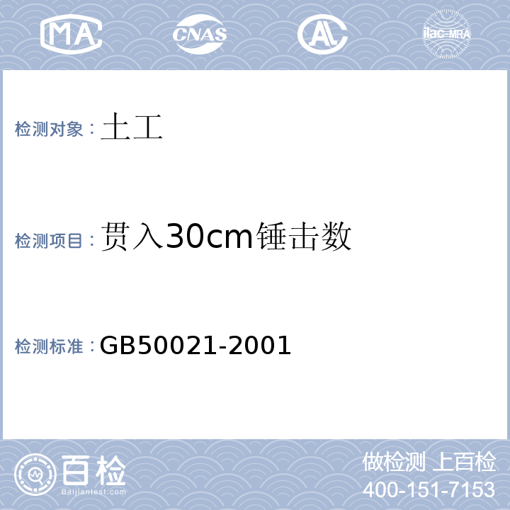 贯入30cm锤击数 GB 50021-2001 岩土工程勘察规范(附条文说明)(2009年版)(附局部修订)