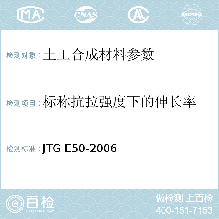 标称抗拉强度下的伸长率 公路工程土工合成材料试验规程 JTG E50-2006