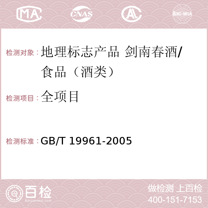 全项目 GB/T 19961-2005 地理标志产品 剑南春酒(附第1号修改单)