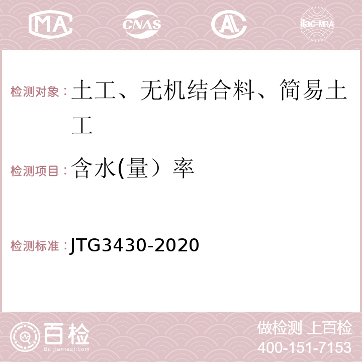 含水(量）率 公路土工试验规程JTG3430-2020