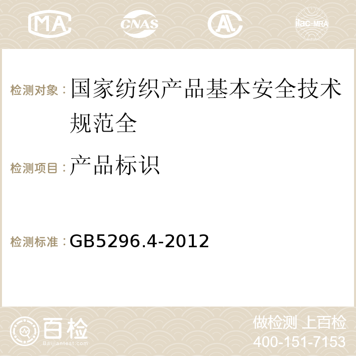 产品标识 消费品使用说明 第4部分：纺织品和服装GB5296.4-2012