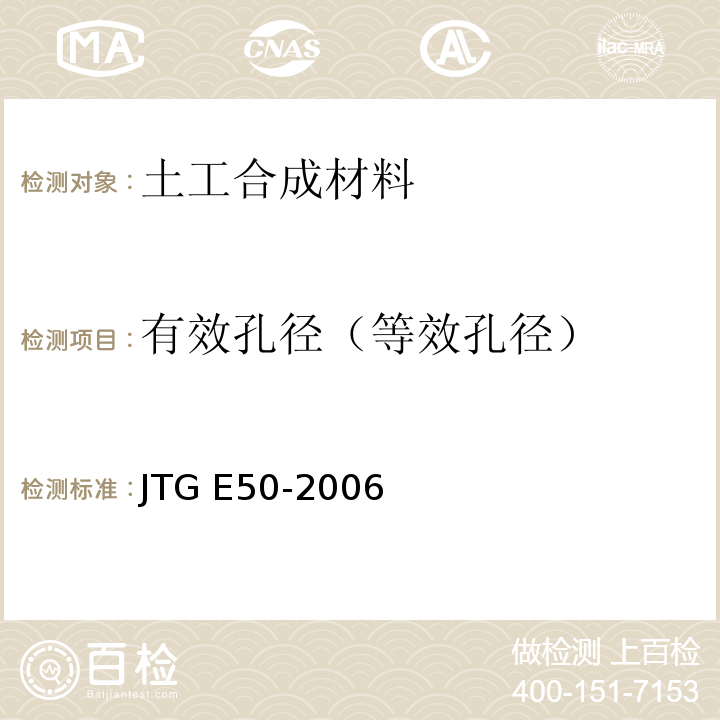 有效孔径（等效孔径） 公路工程土工合成材料试验规程 JTG E50-2006