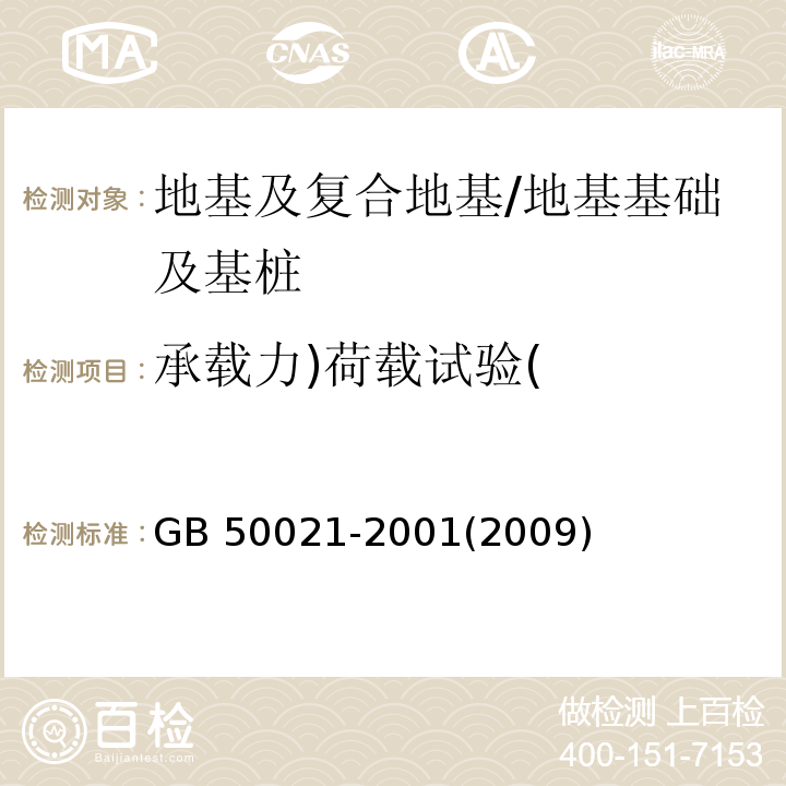 承载力)荷载试验( GB 50021-2001 岩土工程勘察规范(附条文说明)(2009年版)(附局部修订)