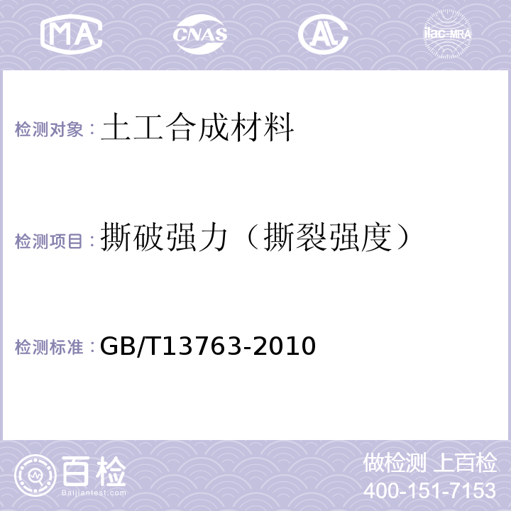 撕破強(qiáng)力（撕裂強(qiáng)度） 土工合成材料 梯形法撕破強(qiáng)力的測(cè)定 GB/T13763-2010