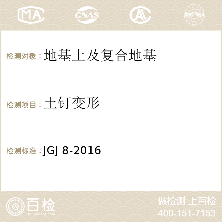 土钉变形 建筑变形测量规范 JGJ 8-2016