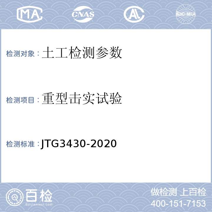 重型击实试验 公路土工试验规程 JTG3430-2020