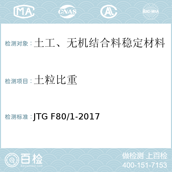 土粒比重 公路工程质量检验评定标准 第一册 土建工程 JTG F80/1-2017