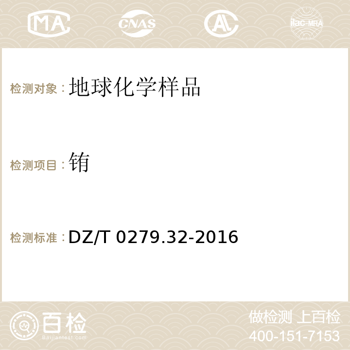 銪 區(qū)域地球化學(xué)樣品分析方法第32部分：鑭、鈰等15個(gè)稀土元素量測定 封閉酸溶—電感耦合等離子體質(zhì)譜法(DZ/T 0279.32-2016 )