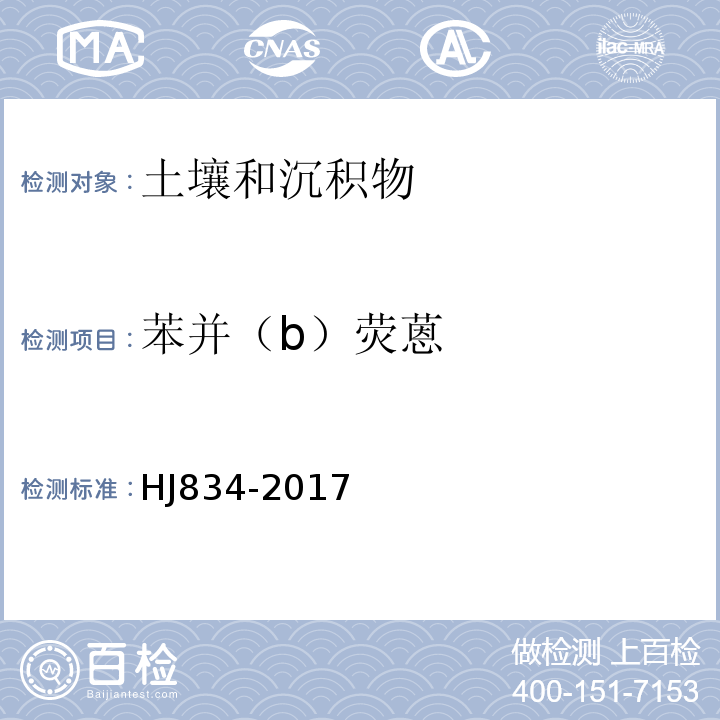 苯并（b）荧蒽 土壤和沉积物半挥发性有机物的测定气相色谱-质谱法HJ834-2017