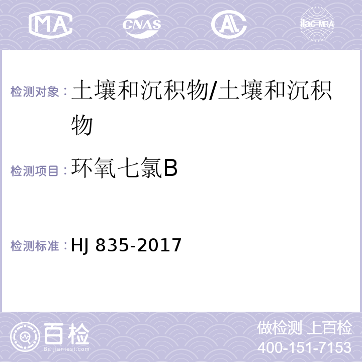 环氧七氯B 土壤和沉积物 有机氯农药的测定 气相色谱-质谱法/HJ 835-2017