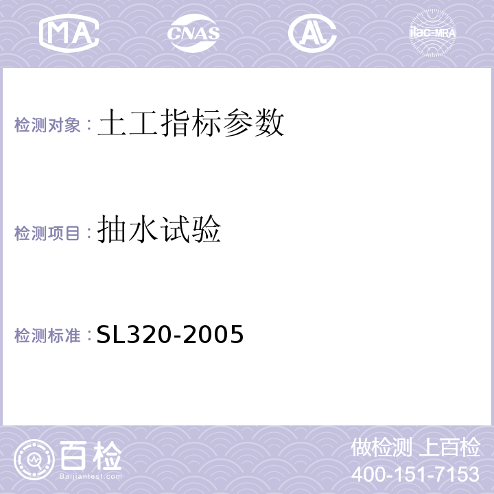 抽水试验 水利水电工程钻孔抽水试验规程 SL320-2005