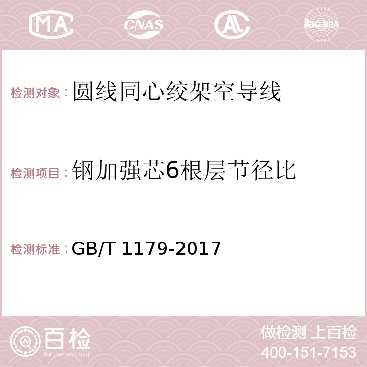 钢加强芯6根层节径比 GB/T 1179-2017 圆线同心绞架空导线