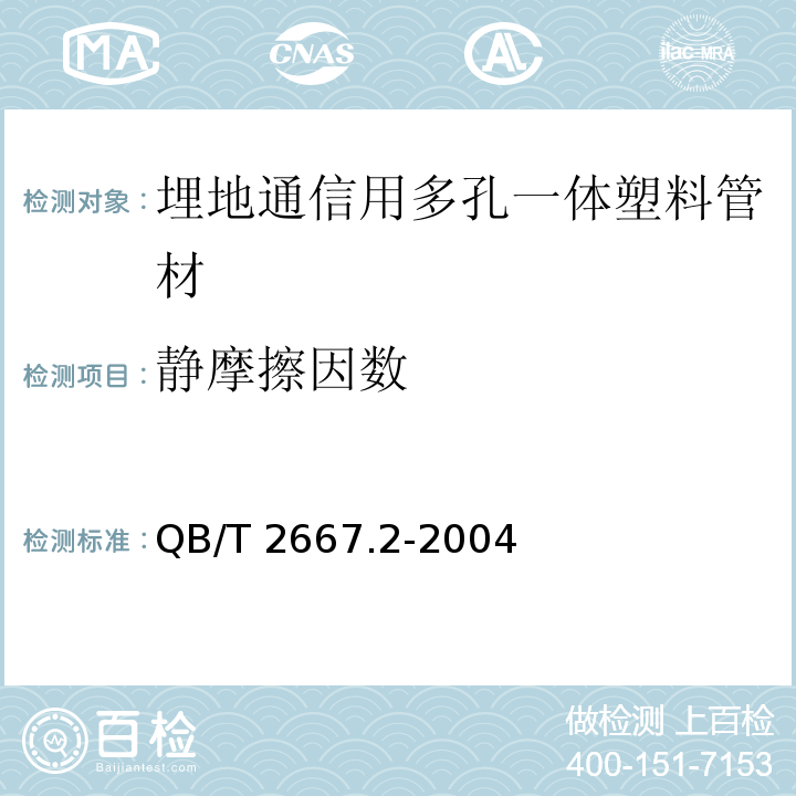 静摩擦因数 埋地通信用多孔一体塑料管材 第2部分：聚乙烯(PE)多孔一体管材QB/T 2667.2-2004