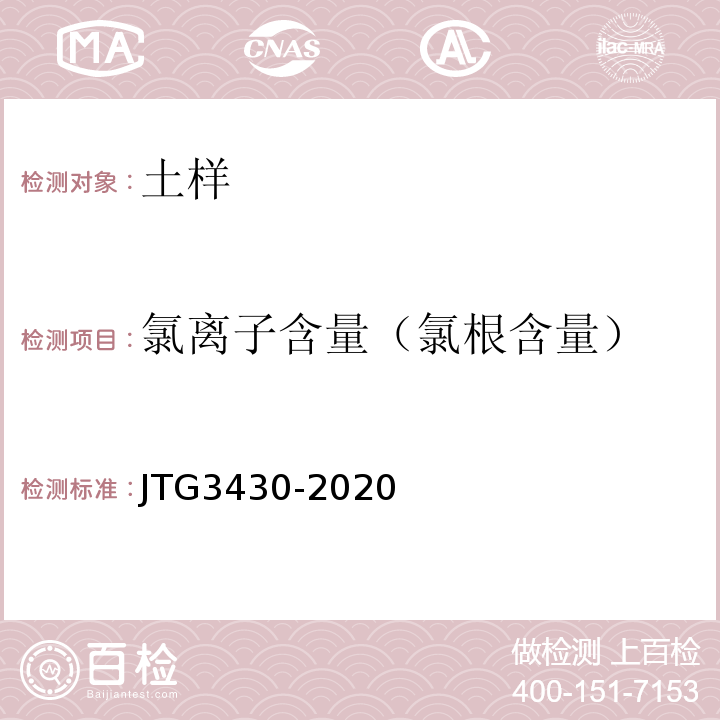 氯离子含量（氯根含量） 公路土工试验规程 JTG3430-2020