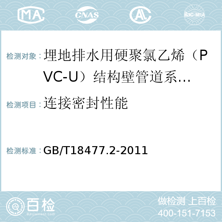 连接密封性能 埋地排水用硬聚氯乙烯（PVC-U）结构壁管道系统 第2部分：加筋管材 GB/T18477.2-2011