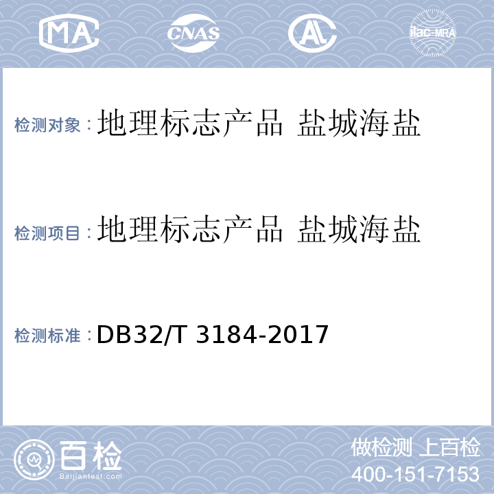 地理标志产品 盐城海盐 DB32/T 3184-2017 地理标志产品 盐城海盐