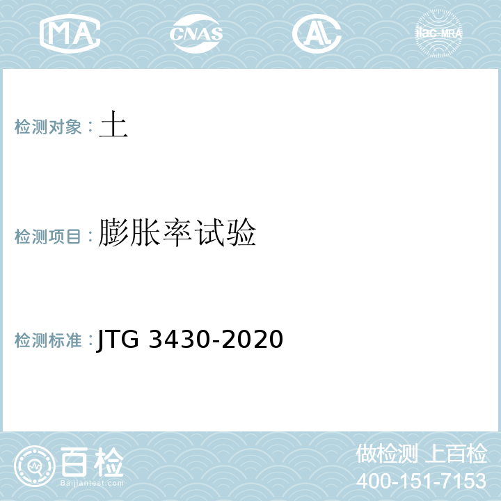 膨胀率试验 公路土工试验规程 JTG 3430-2020