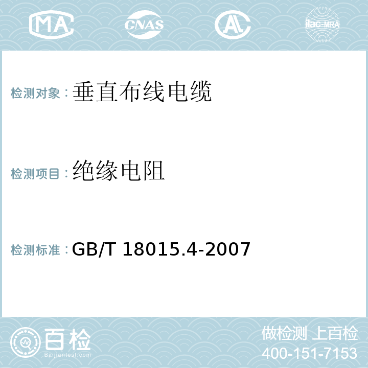 绝缘电阻 数字通信用对绞或星绞多芯对称电缆 第4部分：垂直布线电缆 分规范GB/T 18015.4-2007