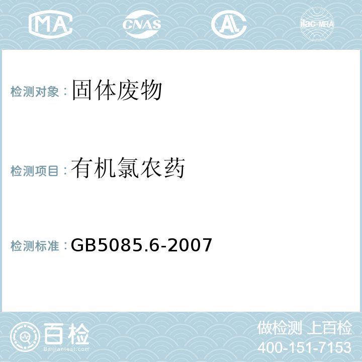 有机氯农药 GB 5085.6-2007 危险废物鉴别标准 毒性物质含量鉴别