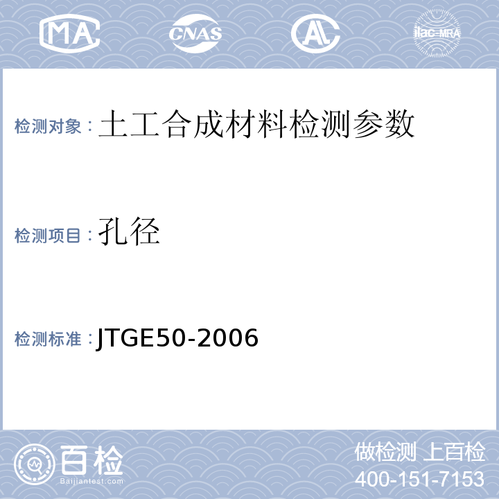 孔径 公路工程土工合成材料试验规范 JTGE50-2006