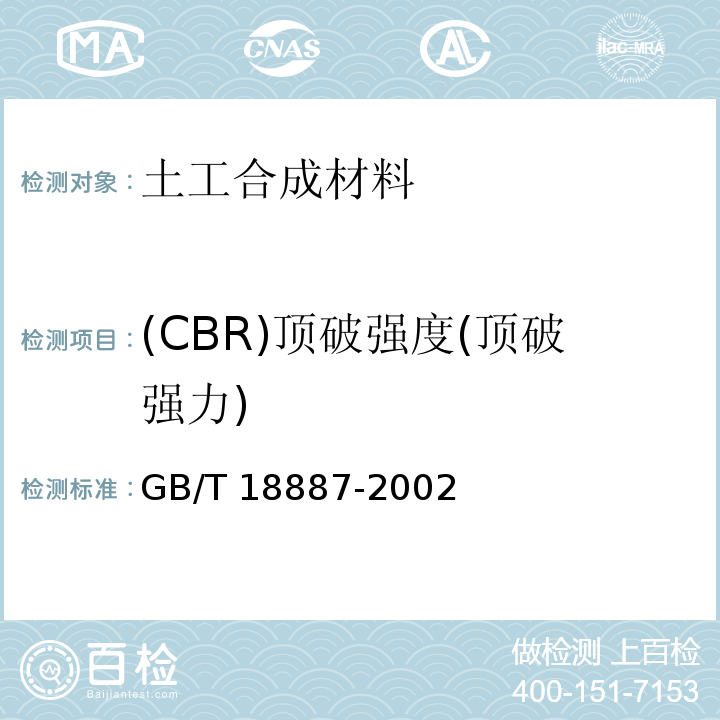 (CBR)顶破强度(顶破强力) 土工合成材料 机织/非织造复合土工布 GB/T 18887-2002