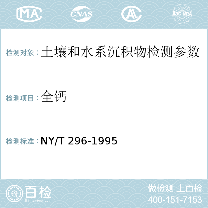 全钙 土壤全量钙、镁、钠的测定 NY/T 296-1995原子吸收分光光度法； 土壤元素的近代分析方法 (中国环境监测总站 1992年）6.3.1 原子吸收光度法