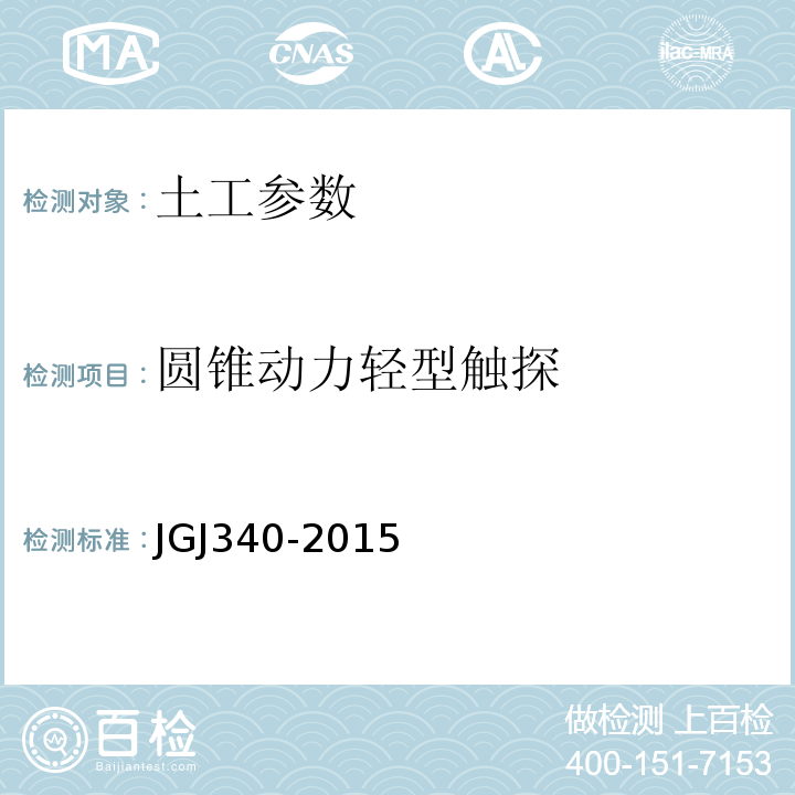 圆锥动力轻型触探 JGJ 340-2015 建筑地基检测技术规范(附条文说明)