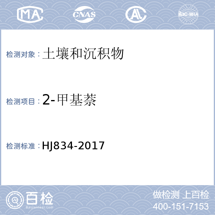 2-甲基萘 土壤和沉积物半挥发性有机物的测定气相色谱-质谱法HJ834-2017