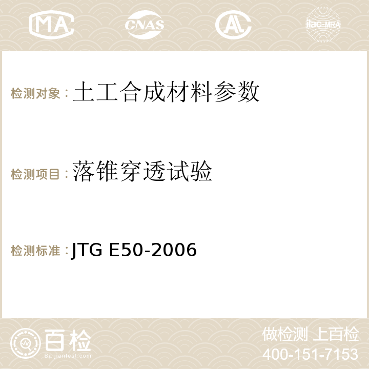 落锥穿透试验 公路工程土工合成材料试验规程 JTG E50-2006