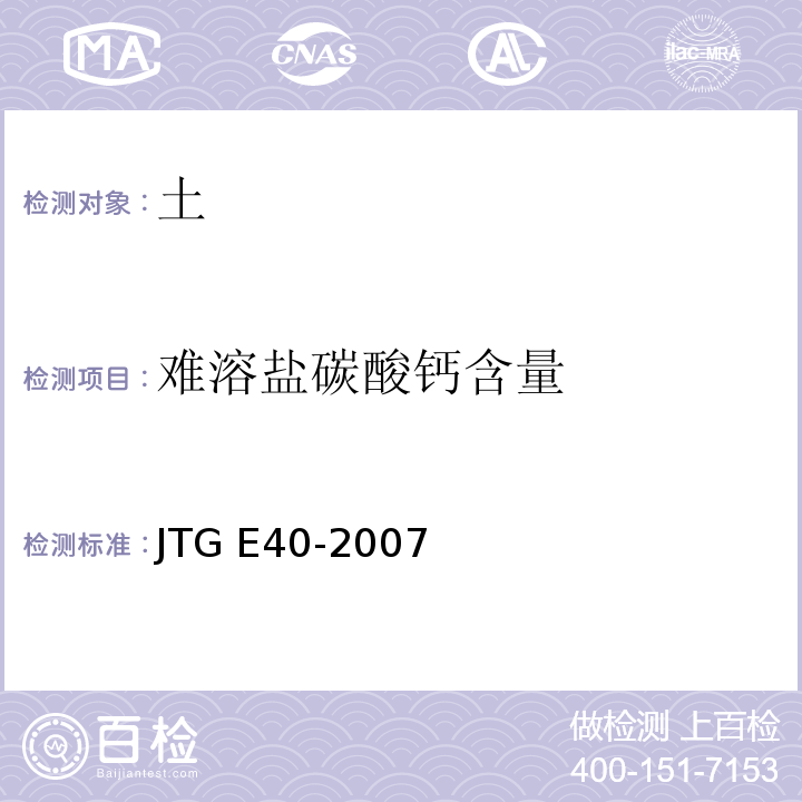 难溶盐碳酸钙含量 JTG E40-2007 公路土工试验规程(附勘误单)