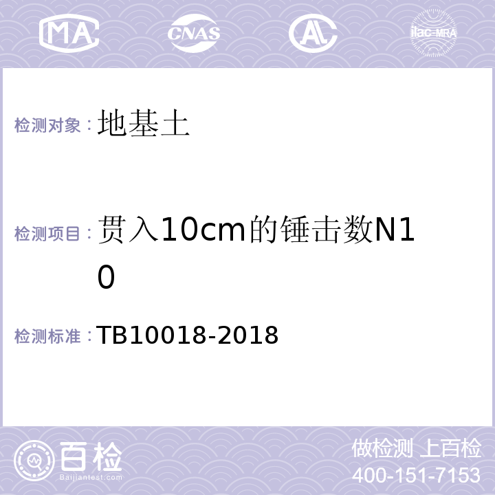 贯入10cm的锤击数N10 铁路工程地质原位测试规程 TB10018-2018