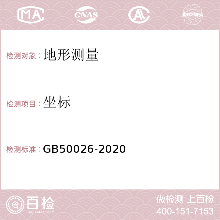 坐标 工程测量标准 GB50026-2020