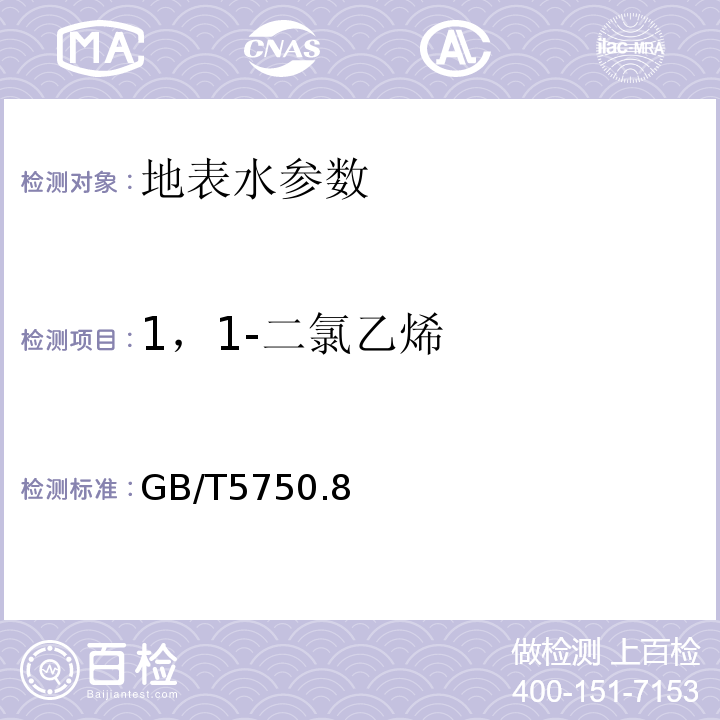 1，1-二氯乙烯 生活飲用水標(biāo)準(zhǔn)檢驗(yàn)方法 GB/T5750.8—2006中11.1