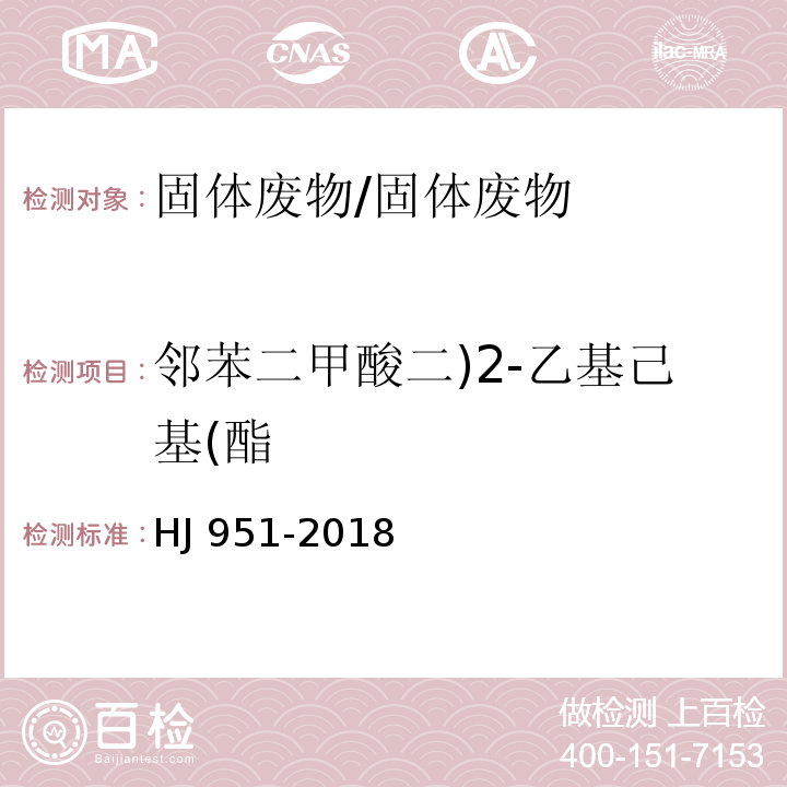 邻苯二甲酸二)2-乙基己基(酯 固体废物 半挥发性有机物的测定 气相色谱法-质谱法/HJ 951-2018