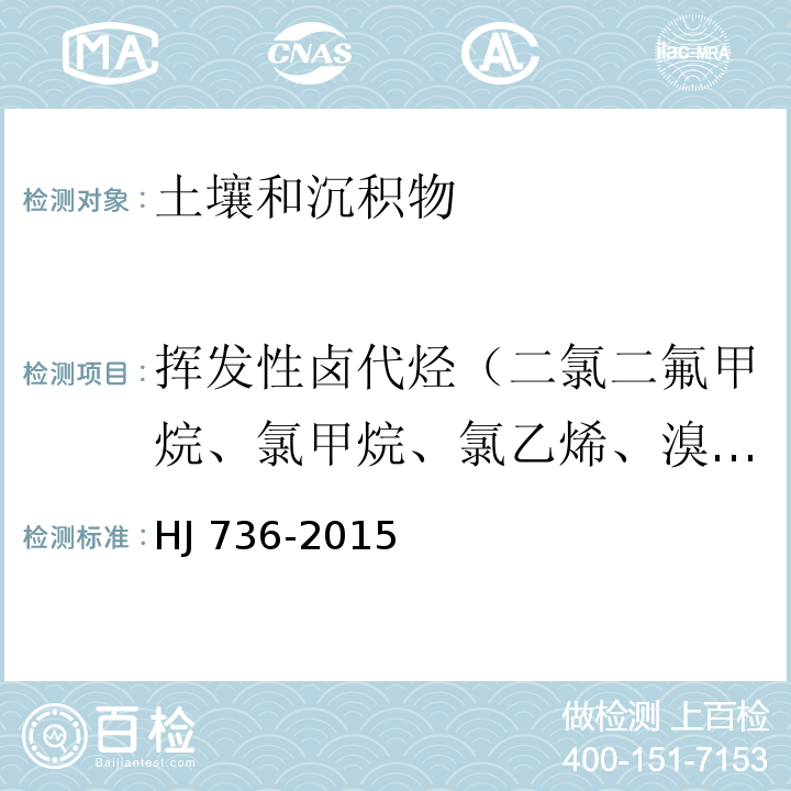 挥发性卤代烃（二氯二氟甲烷、氯甲烷、氯乙烯、溴甲烷、氯乙烷、三氯氟甲烷、1,1-二氯乙烯、二氯甲烷、反-1,2-二氯乙烯、1,1-二氯乙烷、2，2-二氯丙烷、顺-1,2-二氯乙烯、溴氯甲烷、氯仿、1,1,1-三氯乙烷、1,2-二氯乙烷、三氯乙烯、1,2-二氯丙烷、二溴甲烷、一溴二氯甲烷、顺-1,3-二氯丙烯、反-1,3-二氯丙烯、1,1,2-三氯乙烷、四氯乙烯、1,3-二氯丙烷、二溴一氯甲烷、1,1,1,2-四氯乙烷、溴仿、1,1,2,2-四氯乙烷、1,2,3-三氯丙烷、六氯丁二烯） 土壤和沉积物 挥发性卤代烃的测定 顶空/气相色谱-质谱法 HJ 736-2015