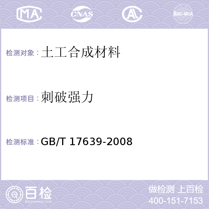 刺破强力 土工合成材料 长丝纺织针刺非织道土工布 GB/T 17639-2008