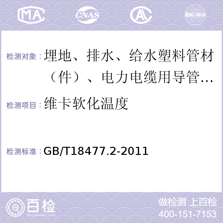 维卡软化温度 埋地排水用硬聚氯乙烯(PVC-U)结构壁管道系统 第2部分：加筋管材 GB/T18477.2-2011