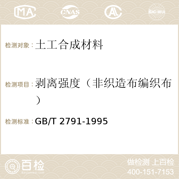 剥离强度（非织造布编织布） GB/T 2791-1995 胶粘剂T剥离强度试验方法 挠性材料对挠性材料