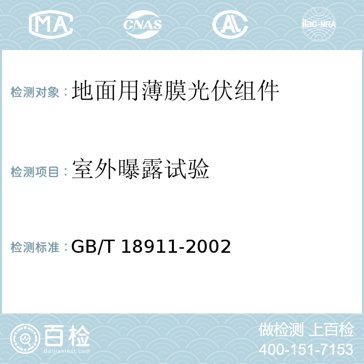 室外曝露试验 地面用薄膜光伏组件 设计鉴定和定型GB/T 18911-2002