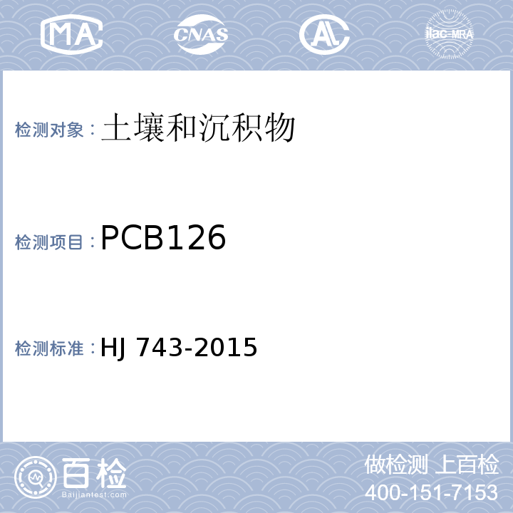PCB126 土壤和沉积物 多氯联苯的测定-气相色谱-质谱法 HJ 743-2015