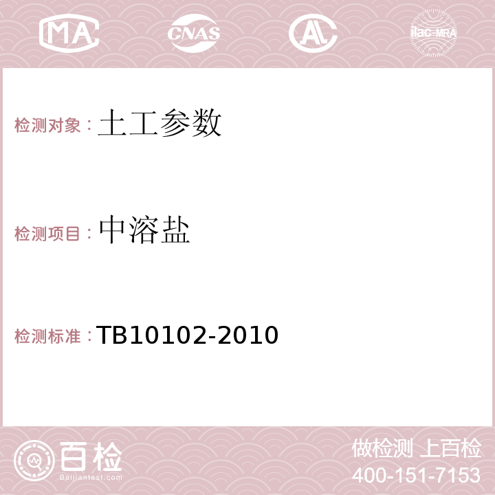 中溶盐 TB10102-2010铁路工程土工试验规程