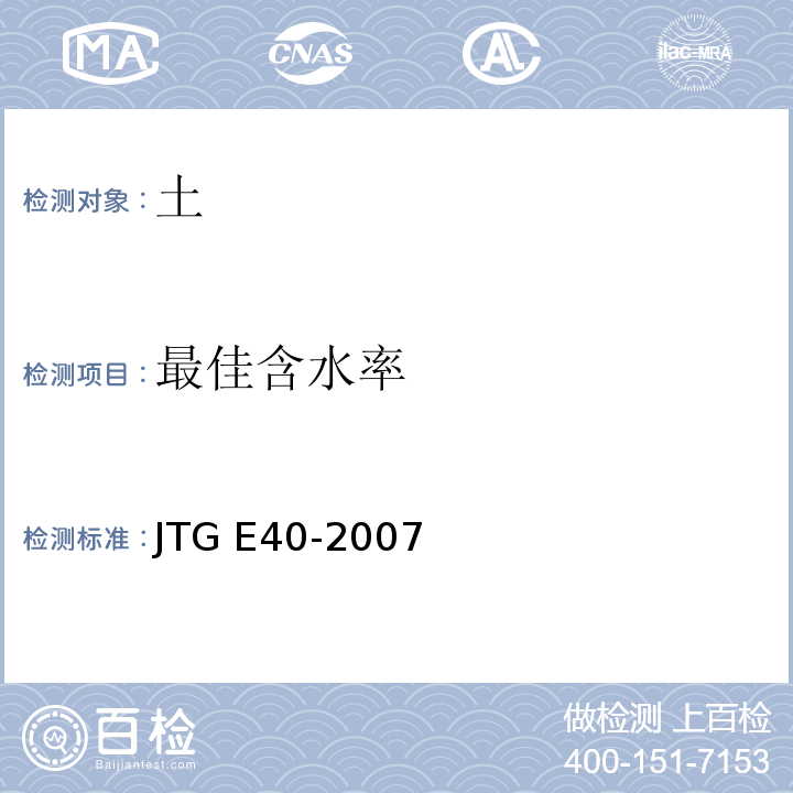 最佳含水率 公路土工试验规程 JTG E40-2007