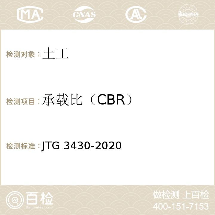 承载比（CBR） 公路工程土工试验规程 JTG 3430-2020