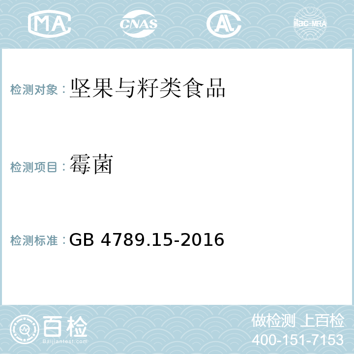 霉菌 食品安全国家标准 食品微生物学检验 霉菌和酵母计数 GB 4789.15-2016