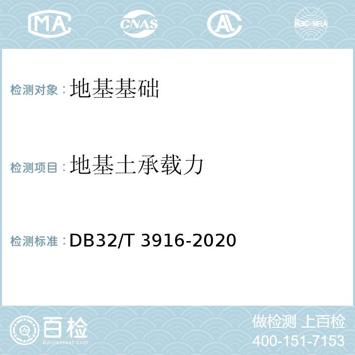 地基土承载力 建筑地基基础检测规程 　DB32/T 3916-2020