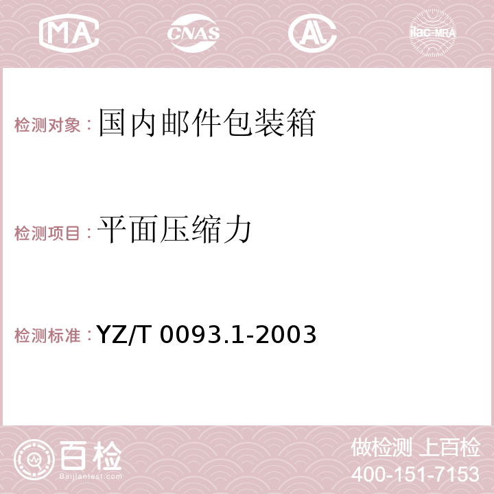 平面压缩力 YZ/T 0093.1-2003 邮件包装箱 第1部分:国内