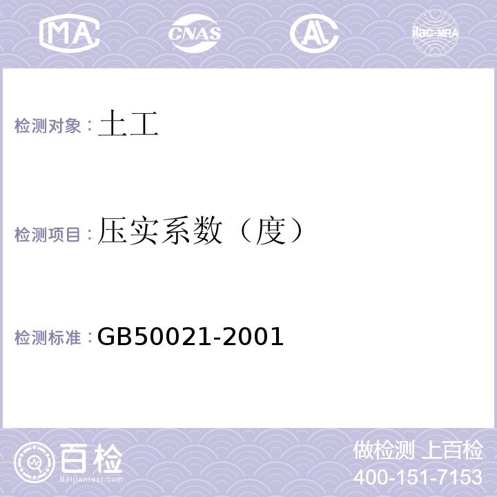 压实系数（度） 岩土工程勘察设计规范 GB50021-2001（2009年版）