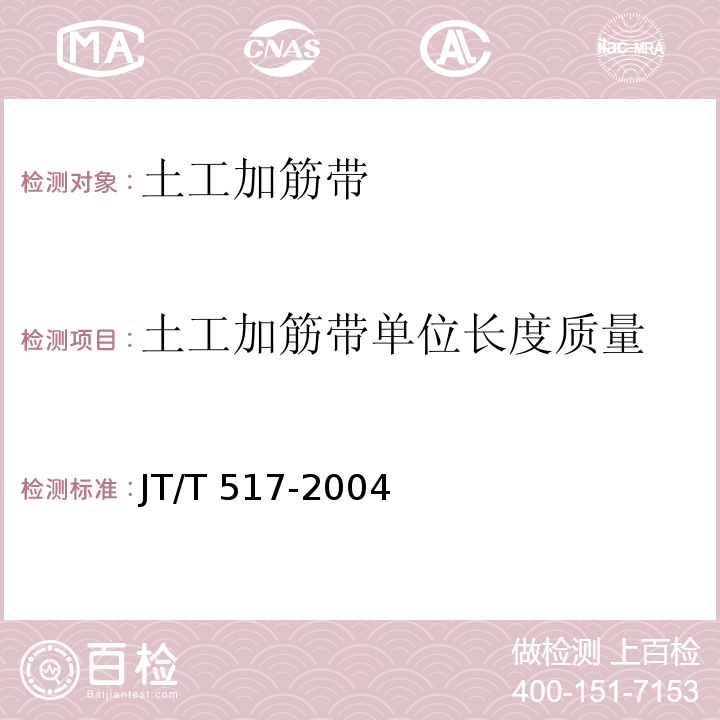 土工加筋带单位长度质量 JT/T 517-2004 公路工程土工合成材料 土工加筋带