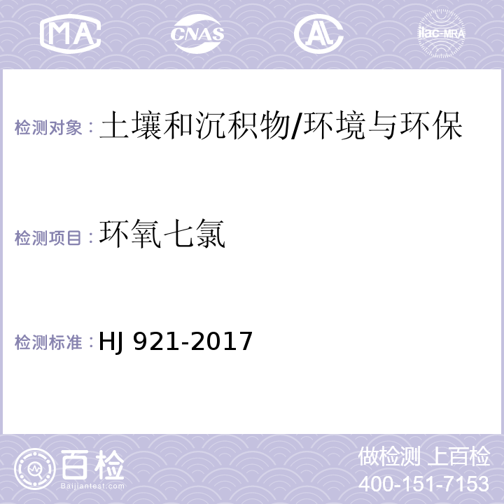 环氧七氯 土壤和沉积物 有机氯农药的测定 气相色谱法/HJ 921-2017