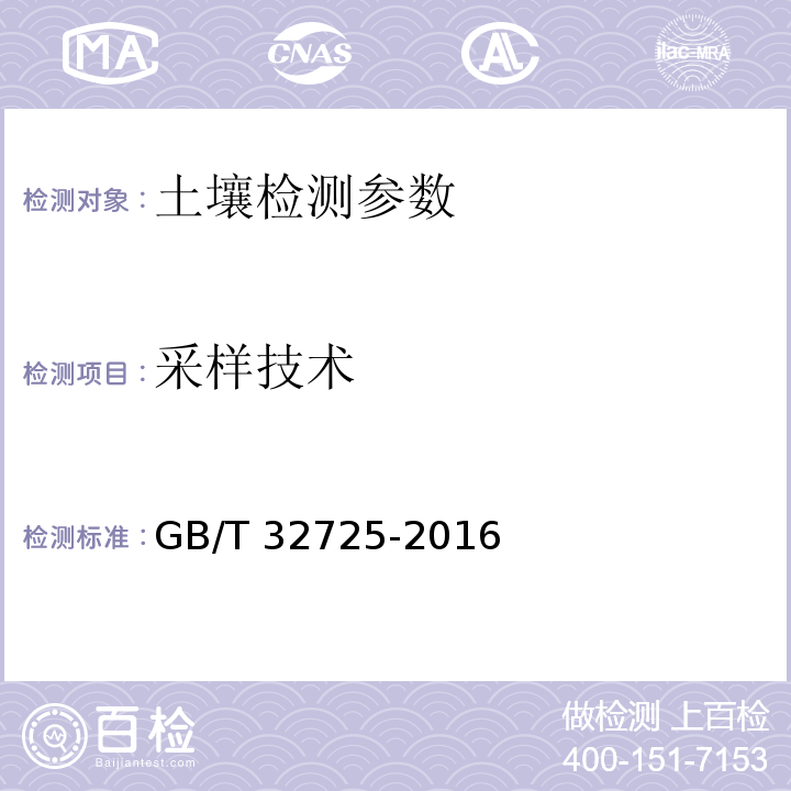 采样技术 GB/T 32725-2016 实验室测定微生物过程、生物量与多样性用土壤的好氧采集、处理及贮存指南